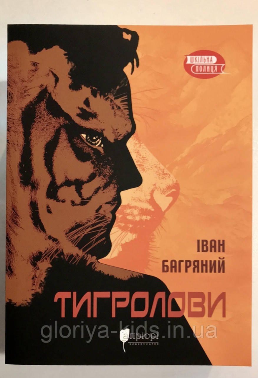 Книга Тигролови. Іван Багряний