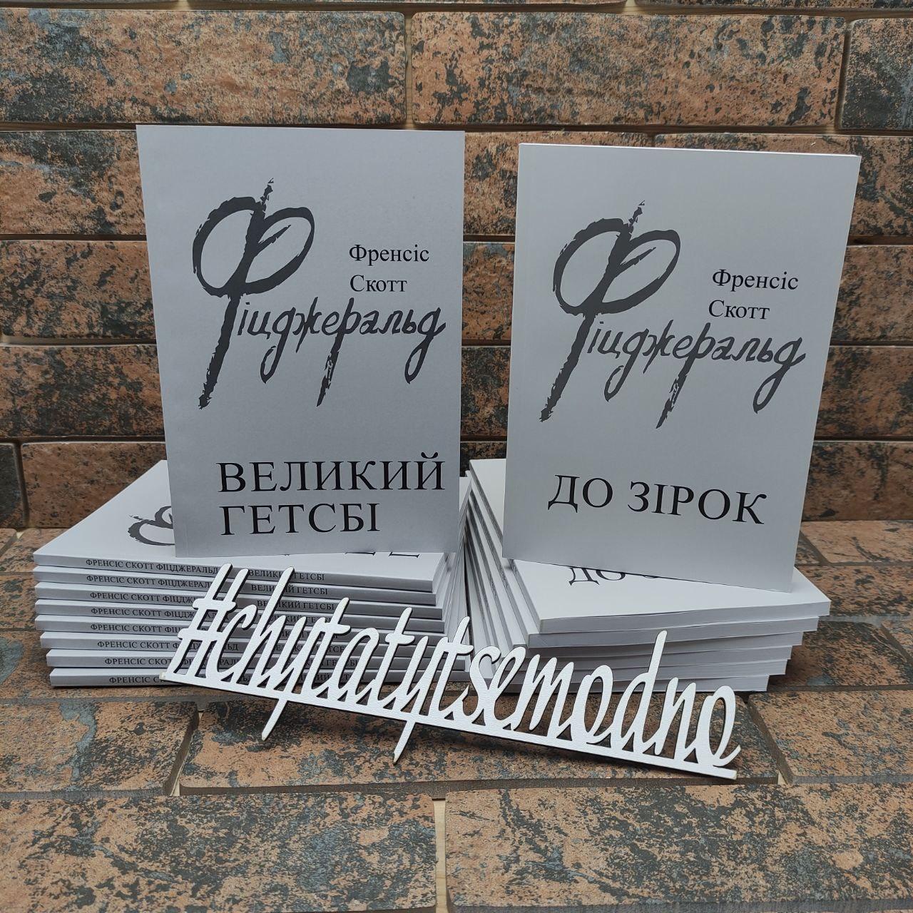 Великий Гетсбі Френсіс Скотт Фіджеральд та До зірок Френсіс Скотт Фіцджеральд