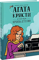 Книга Агата Кристи. История жизни королевы детектива. Автор - А. Мартинетти, Г. Лебо, А. Франк