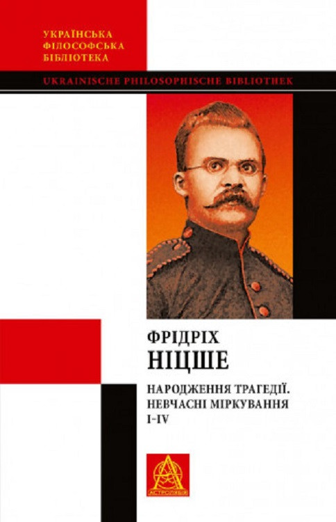 Книга Народження трагедії. Невчасні міркування І‒ІV. Франкфурт Ніцше