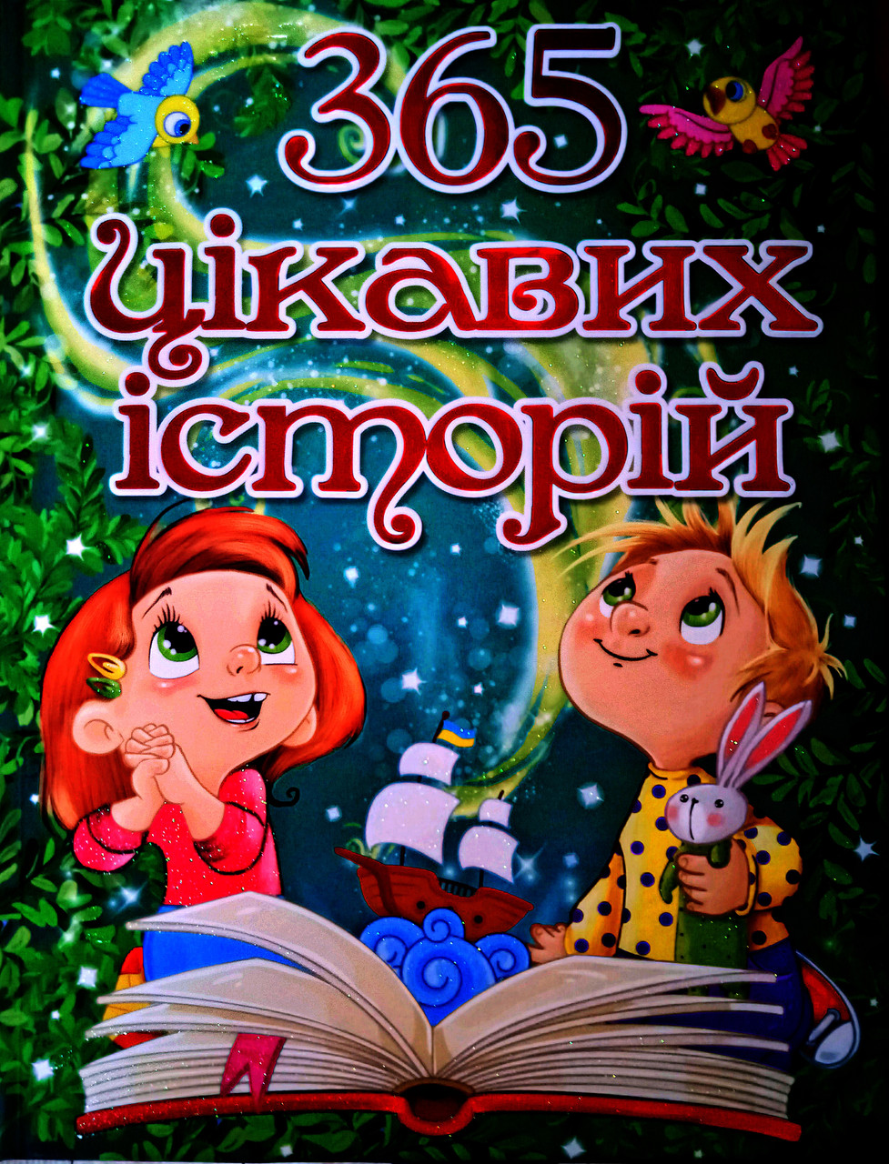 365 цікавих історій. Глорія, фото 1