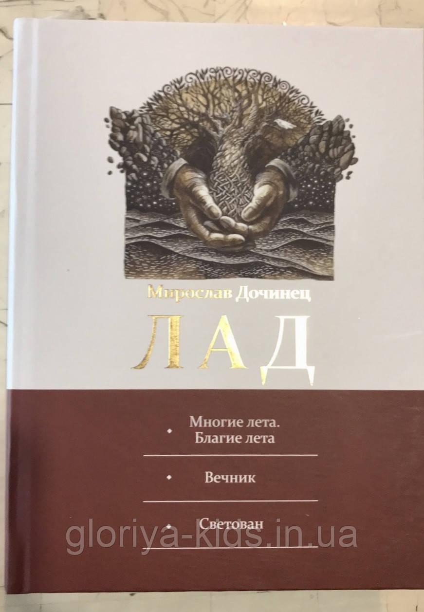 Книга ЛАД ( російською мовою) Мирослав Дочинець