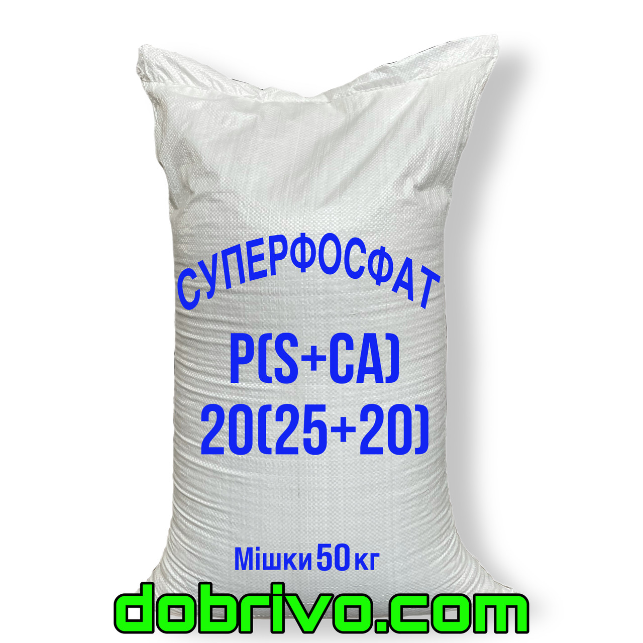 Суперфосфат P(S+Cа): 20(25+20), вир-во Іспанія, (мішок 50 кг)