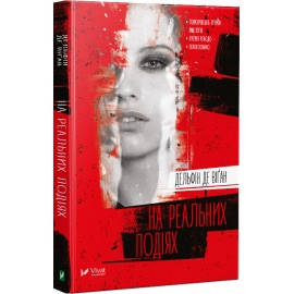 Книга На реальних подіях. Дельфін де Віган