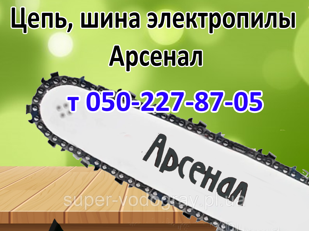 Ланцюг, шина для електропили Арсенал, фото 1