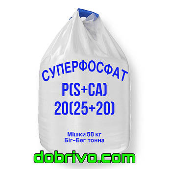 Суперфосфат P(S+Cа): 20(25+20), вир-во Іспанія, (мішки 50 кг, Біг-Бег)