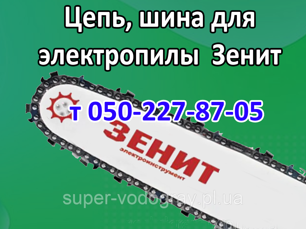Ланцюг, шина для електропили Зеніт, фото 1