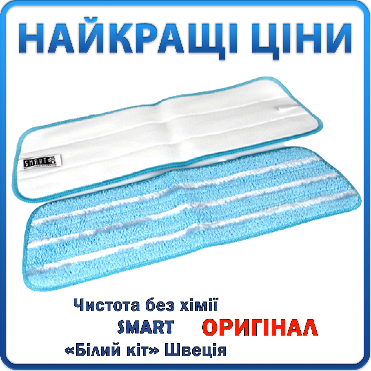 Універсальна насадка 3-в-1» 40% на швабру Смарт | Чистота без хімії | «Білий кіт», Smart, Швеція, Оригінал