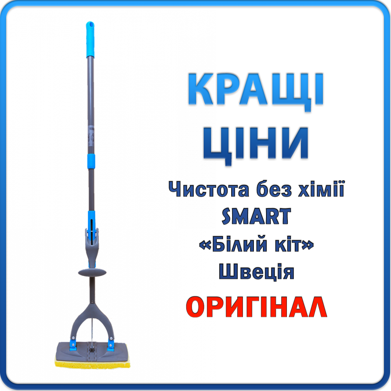 Швабра Смарт з віджимом + губка | Швабра з віджиманням на ручці | «Білий кіт», Smart, Швеція, Оригінал