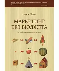 Маркетинг без бюджета. Манн Ігор Борісович