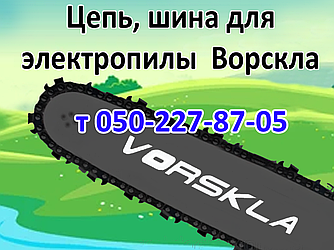 Ланцюг, шина для електропили Vorskla