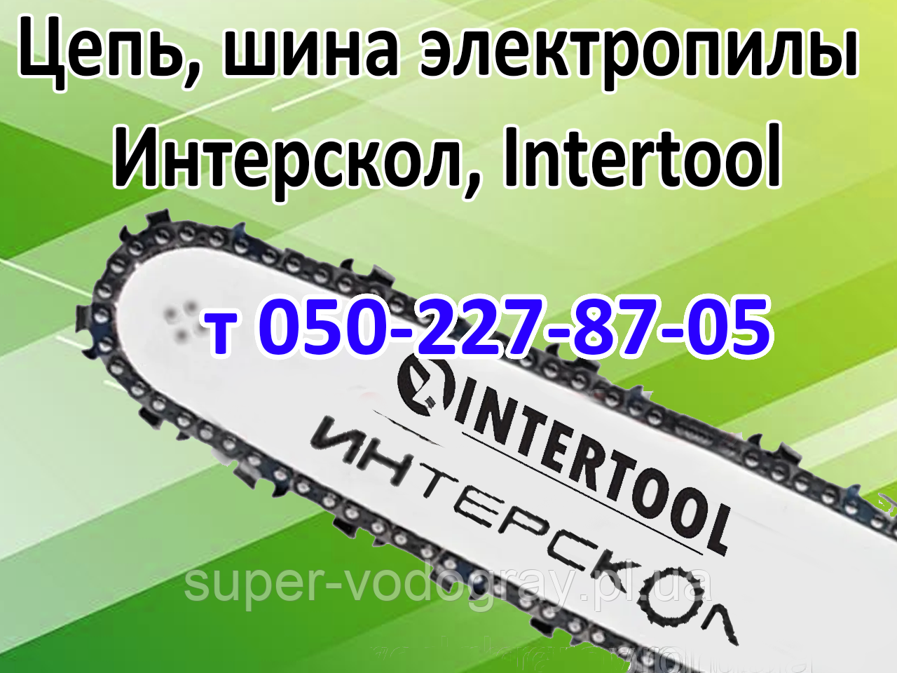 Ланцюг, шина для електропили Інтерскол, Intertool, фото 1