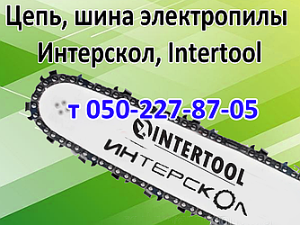 Ланцюг, шина для електропили Інтерскол, Intertool