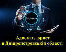 Адвокат, юрист в Дніпропетровській області