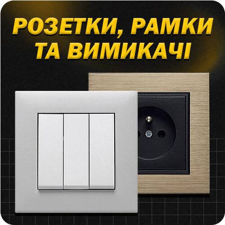 РОЗЕТКИ | ВИМИКАЧІ | РАМКИ