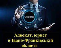 Адвокат, юрист в Івано-Франківській області