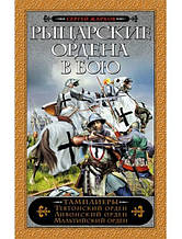 Рицарські ордени в бою. Жарків С.