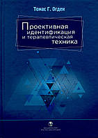 Проективна ідентифікація та терапевтична техніка. Томас Х. Огден