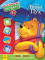 Що ти знаєш про...? Погоду Дисней Вінні Пух (Укр) Ранок 351940