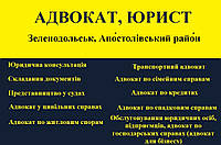 Адвокат, юрист в Зеленодольске, Апостоловский район