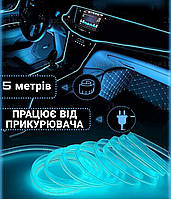 Гибкий Неон в салон авто 5м БИРЮЗА Холодный Неон КОМПЛЕКТ Гибкая Лента EL шнур