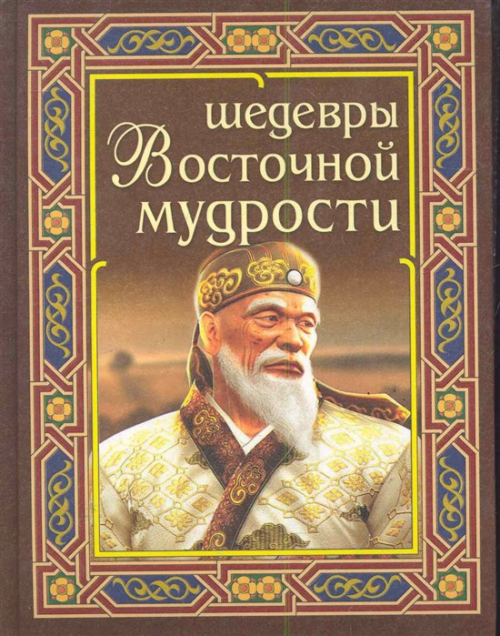 Книга Шедеври східної мудрості   (Рус.) (обкладинка тверда) 2011 р.