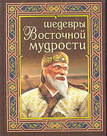 Книга Шедеври східної мудрості   (Рус.) (обкладинка тверда) 2011 р.