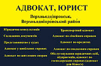 Адвокат, юрист в Верхньодніпровськ, Верхньодніпровський район