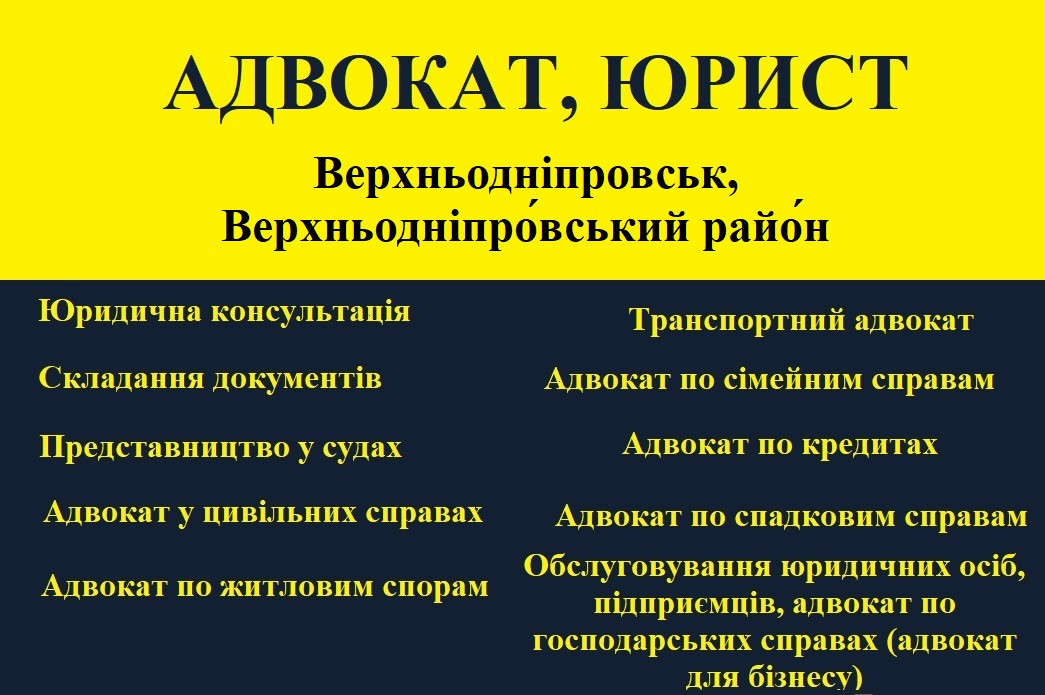 Адвокат, юрист в Верхнеднепровске, Верхнеднепровский район - фото 1 - id-p1686371617