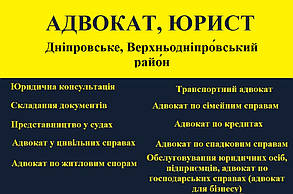 Адвокат, юрист в Дніпровське, Верхньодніпровський район