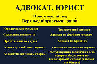 Адвокат, юрист в Новониколаевке, Верхнеднепровский район