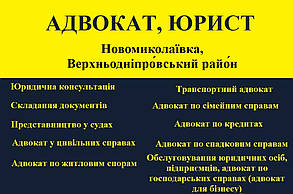 Адвокат, юрист в Новомиколаївка, Верхньодніпровський район