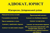 Адвокат, юрист в Підгородне, Дніпровський район