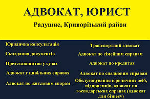 Адвокат, юрист в Радушне, Криворізький район