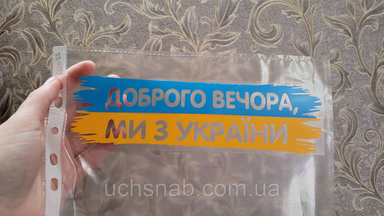 Термонаклейка на тканину Доброго вечора, ми з України