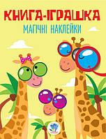 Серия: Книга Удивительные наклейки "Жираф" 3488 rish