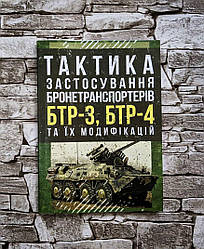 Книга "Тактика застосування бронетранспортерів БТР-3, БТР-4 та їх модифікацій"