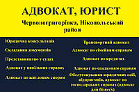 Адвокат, юрист в Червоногригоровке, Никопольский район.