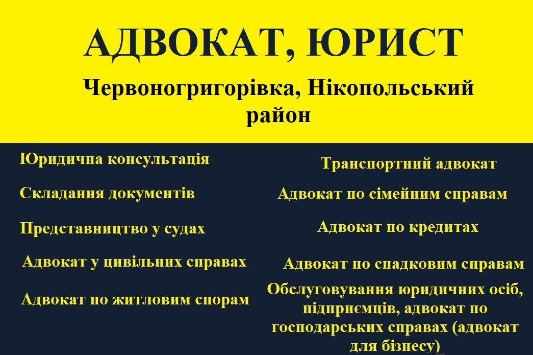 Адвокат, юрист в Червоногригоровке, Никопольский район. - фото 1 - id-p1686399810