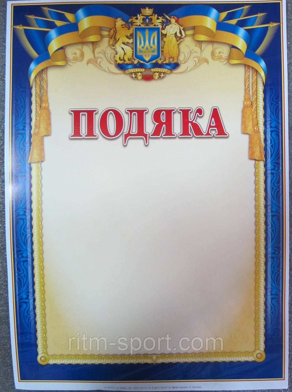 Подяка (бланк з зображенням великого герба України)