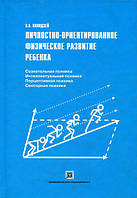 Личностно-ориентированное физическое развитие ребенка - Эдуард Колидзей (978-5-89502701-6)