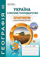 Зошит-практикум Географія 9 клас. Кобернік, Коваленко.