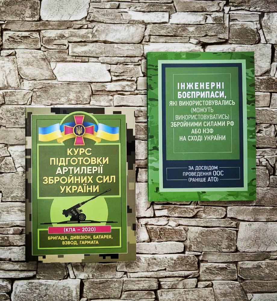 Набор книг "Курс підготовки артилерії ЗСУ(бригада, взвод") "Інженерні боєприпаси, які використовувались в Укр"