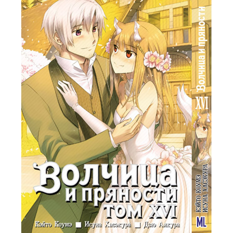 Купить Манга Волчица и пряности Том 16 | Spice and Wolf в Украине ...