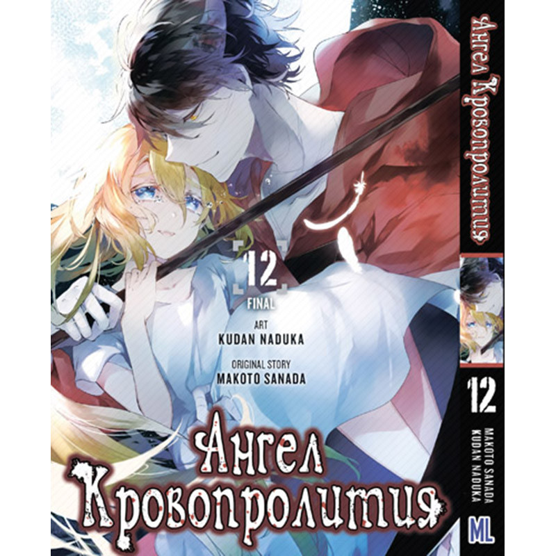 Манга Ангел кровопролиття Том 12 | Satsuriku no Tenshi