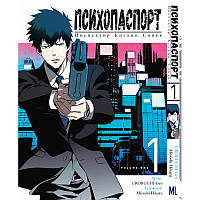 Манга Психопаспорт. Инспектор Когами Синъя Том 01 | Psycho-Pass. Kanshikan Kougami Shinya