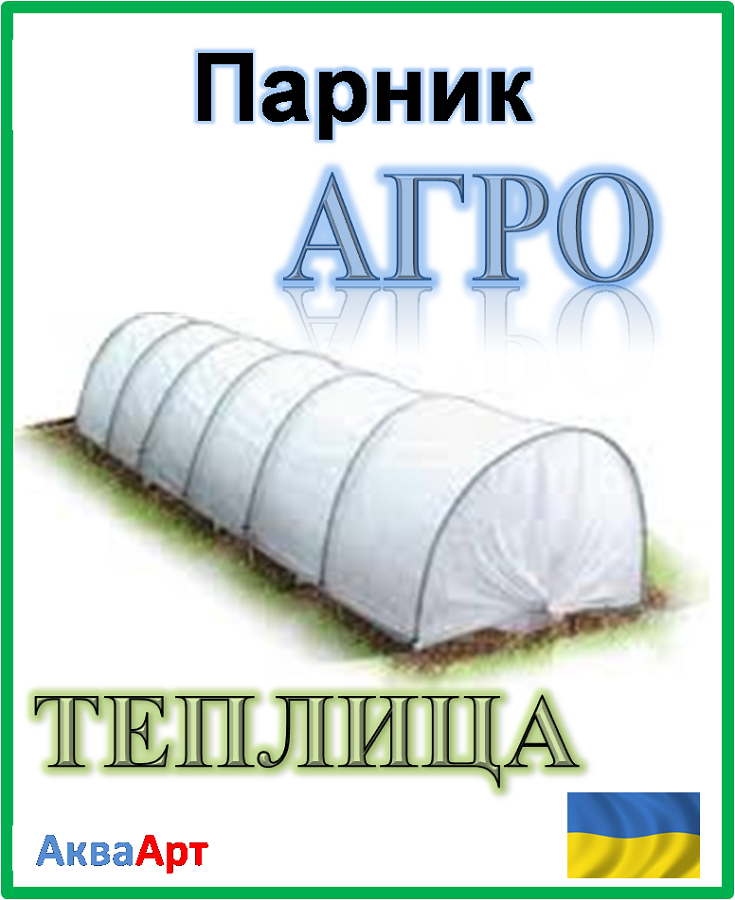 Теплица Агро 4 метра 50 г/м.кв (мини-парник) - фото 4 - id-p502880074