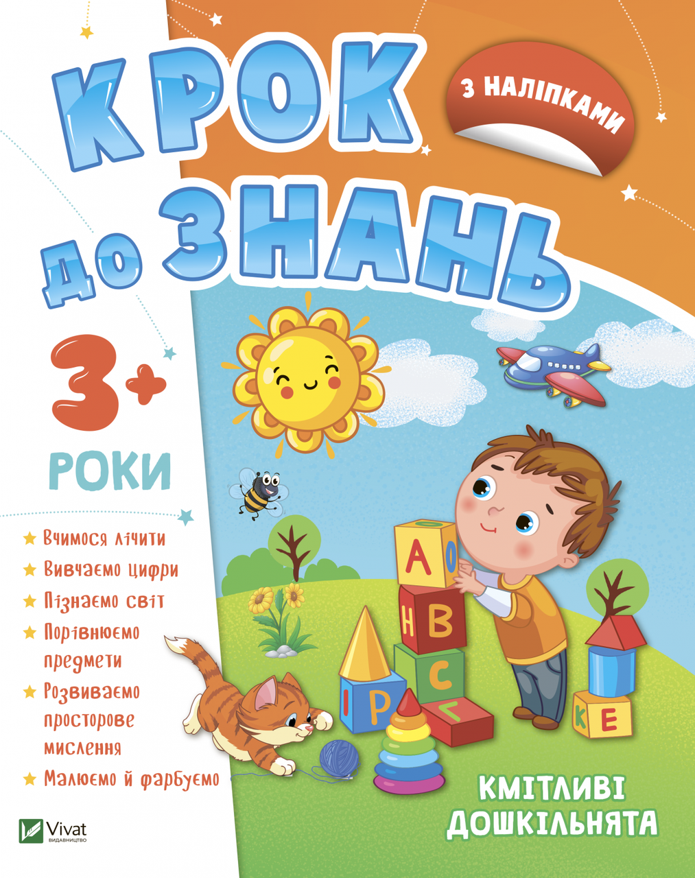 Крок до знань. Кмітливі дошкільнята 3+, фото 1