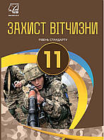 Підручник Астон Захист Вітчизни 11 клас Рівень стандарту Гудима Пашко