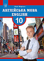 Підручник Астон Англійська мова English the 10th year of studies 10 клас Морська